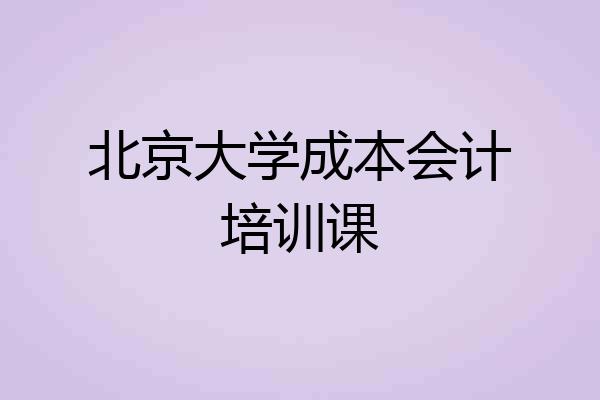 北京大学成本会计培训课