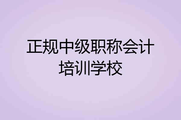正规中级职称会计培训学校
