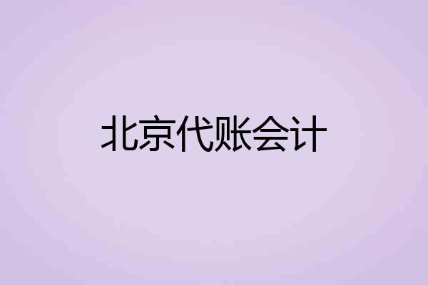 北京代账会计