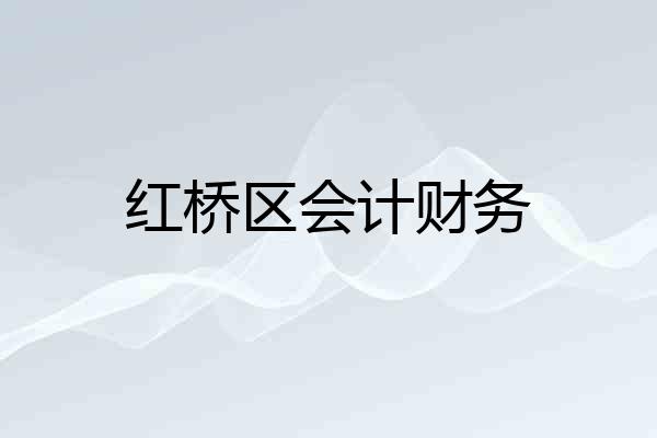 红桥区会计财务