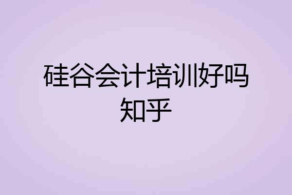 硅谷会计培训好吗知乎