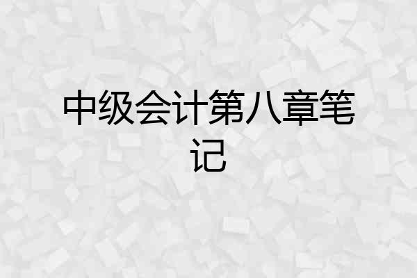 中级会计第八章笔记