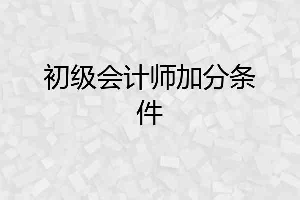 初级会计师加分条件