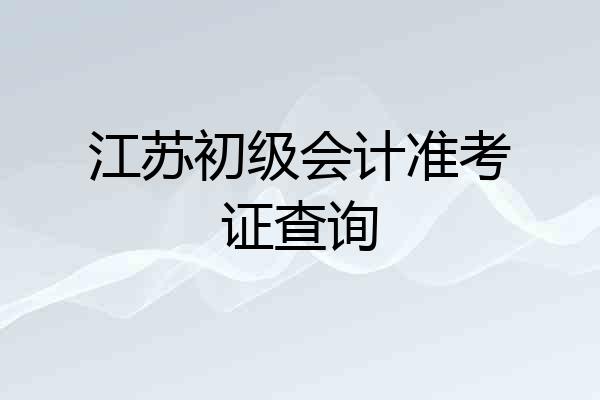 江苏初级会计准考证查询