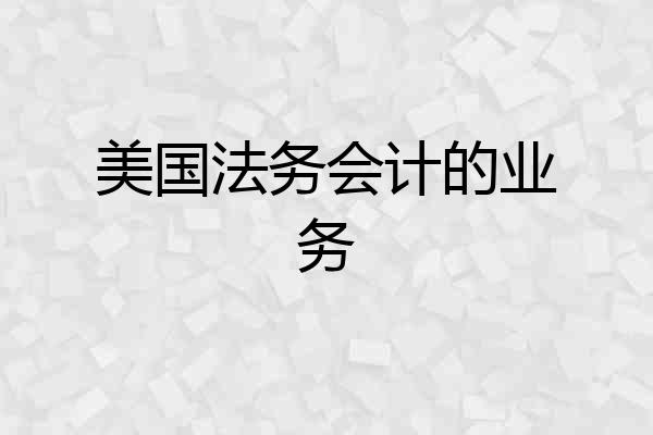 美国法务会计的业务