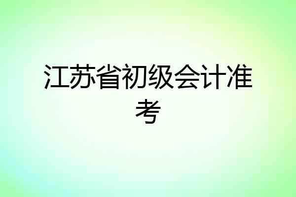 江苏省初级会计准考