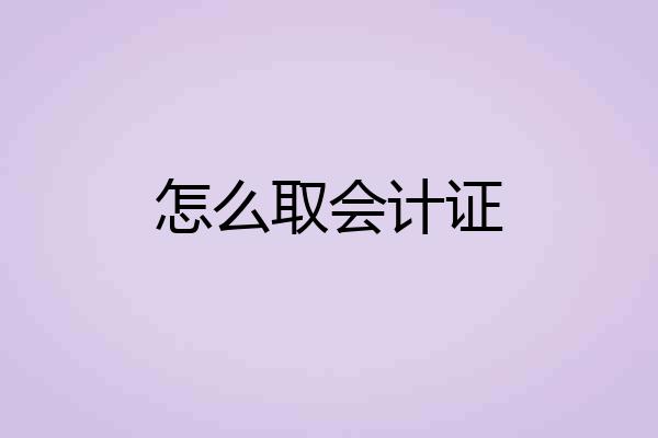 怎么取会计证