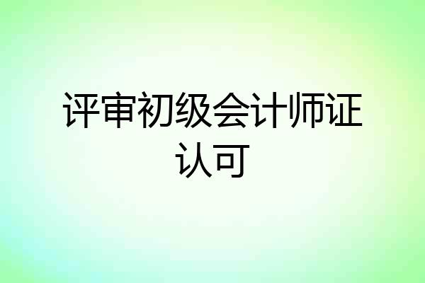 评审初级会计师证认可