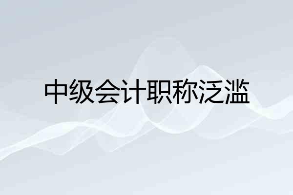 中级会计职称泛滥
