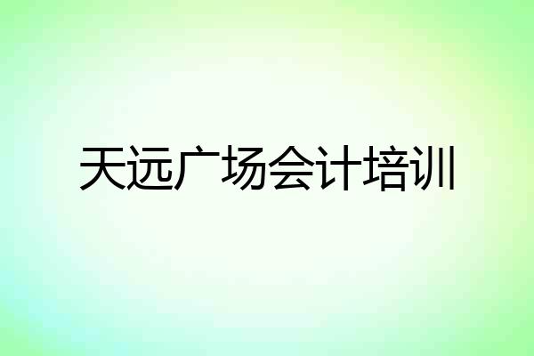 天远广场会计培训