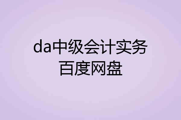 da中级会计实务百度网盘