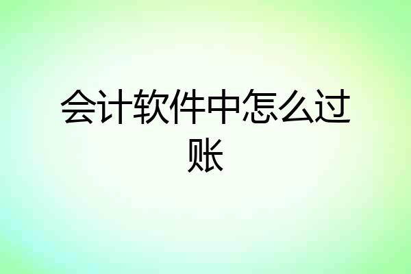 会计软件中怎么过账