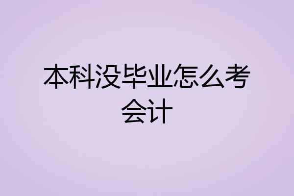 本科没毕业怎么考会计
