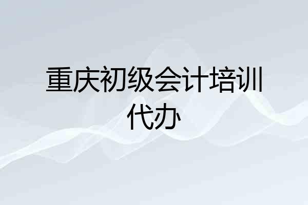 重庆初级会计培训代办