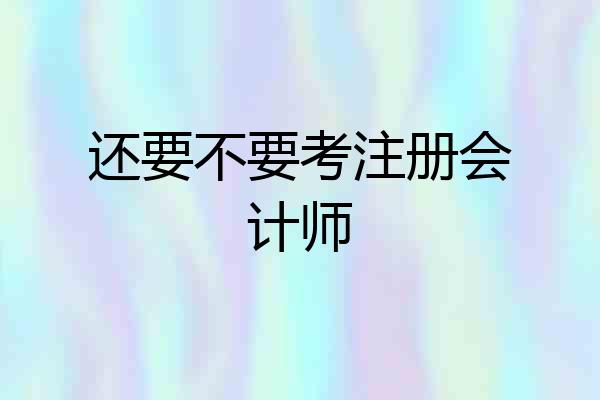 还要不要考注册会计师