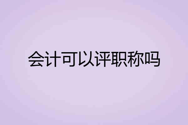 会计可以评职称吗