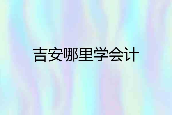 吉安哪里学会计