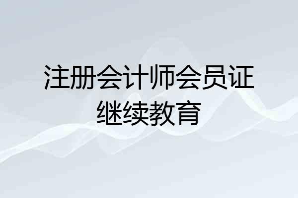 注册会计师会员证继续教育