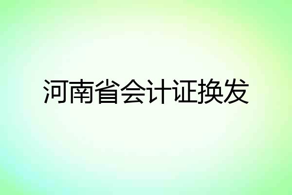 河南省会计证换发