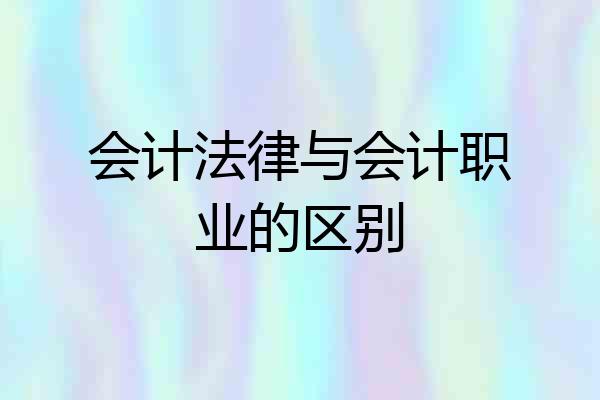 会计法律与会计职业的区别