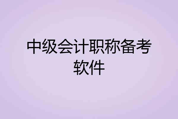 中级会计职称备考软件