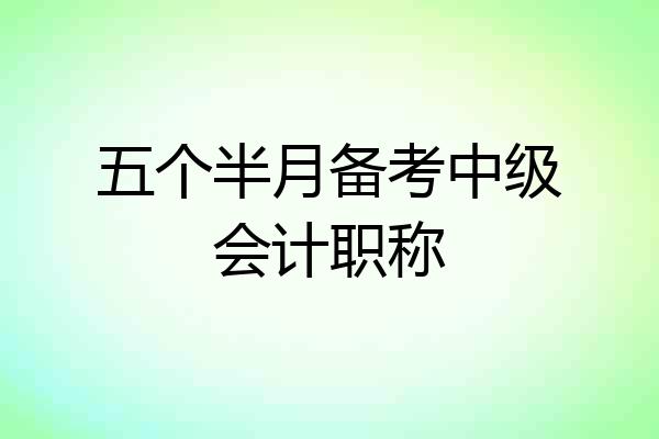 五个半月备考中级会计职称