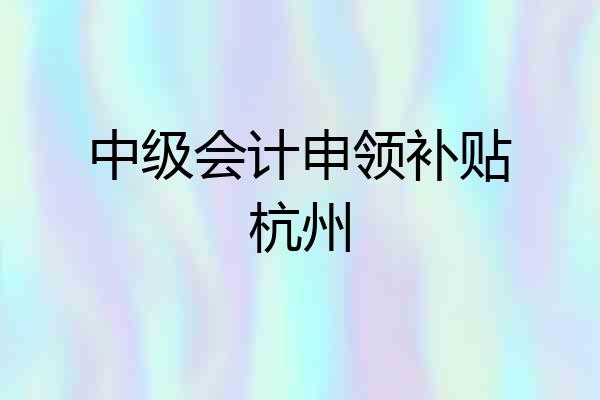 中级会计申领补贴杭州