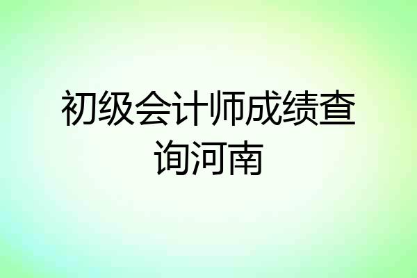 初级会计师成绩查询河南
