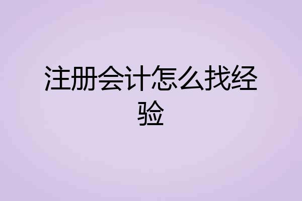 注册会计怎么找经验