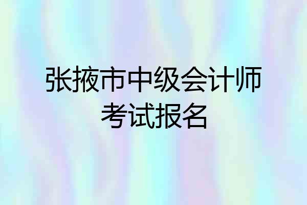 张掖市中级会计师考试报名