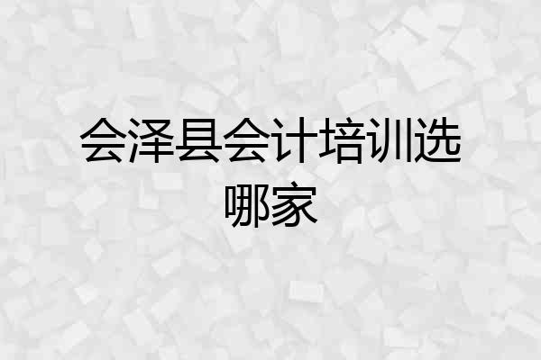 会泽县会计培训选哪家