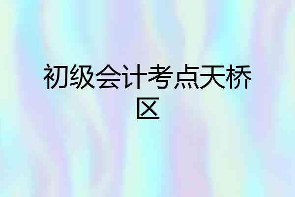 初级会计考点天桥区