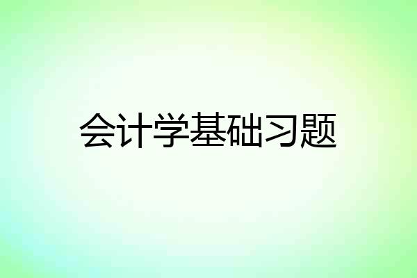 会计学基础习题