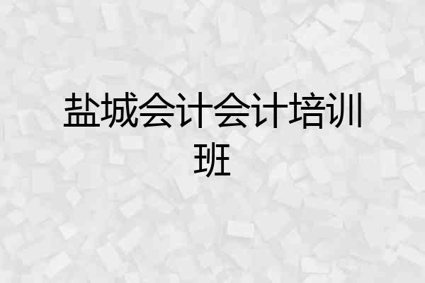 盐城会计会计培训班