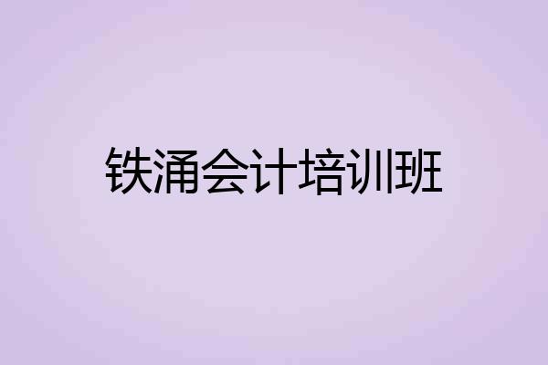 铁涌会计培训班