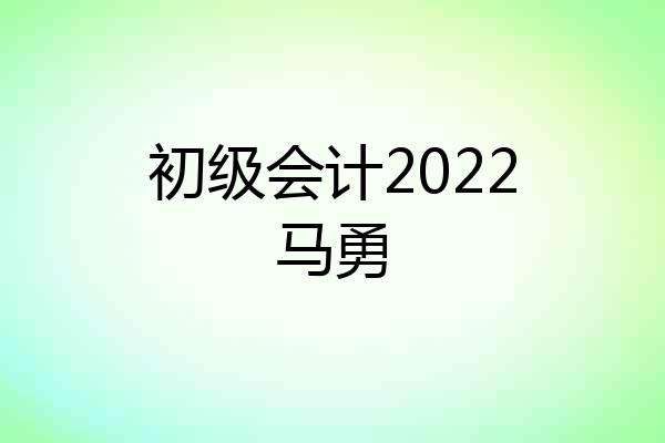 初级会计2022马勇