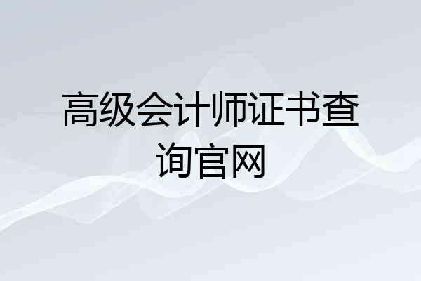高级会计师证书查询官网