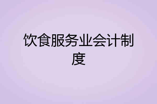 饮食服务业会计制度