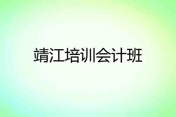 靖江培训会计班