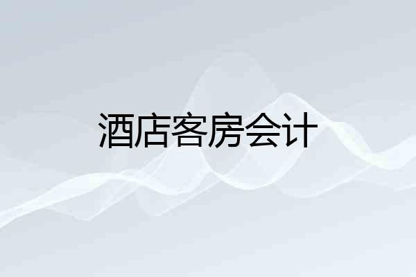 酒店客房会计