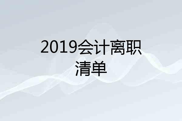 2019会计离职清单