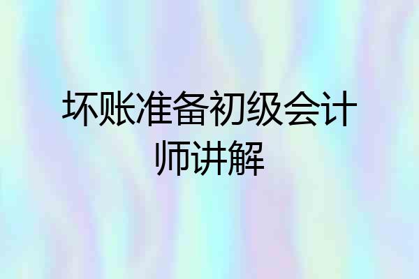 坏账准备初级会计师讲解