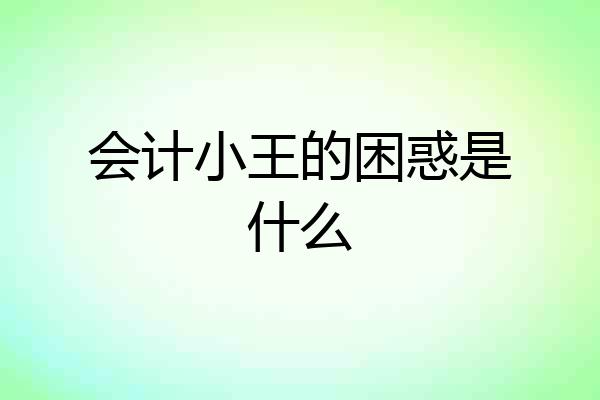 会计小王的困惑是什么