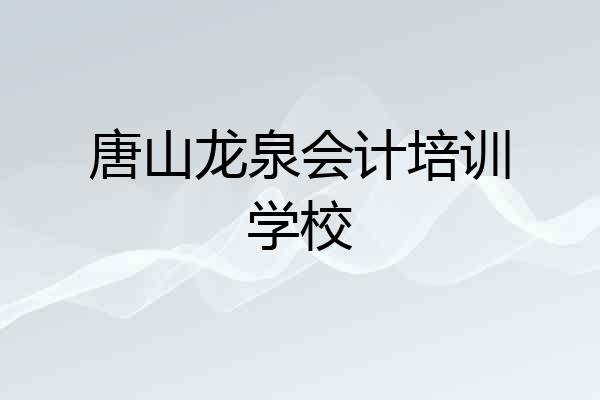 唐山龙泉会计培训学校
