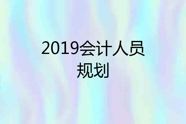 2019会计人员规划