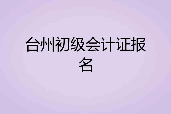 台州初级会计证报名