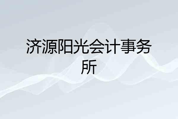 济源阳光会计事务所
