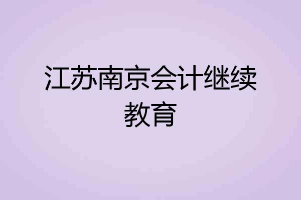 江苏南京会计继续教育