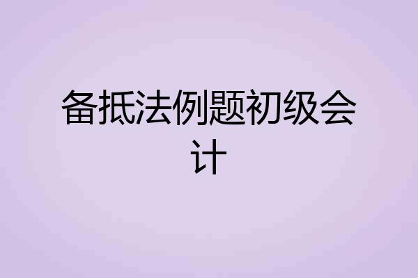 备抵法例题初级会计