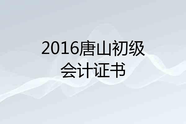 2016唐山初级会计证书